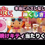 【サンリオくじ】夏がきた！日焼けキティくじ登場！豪華景品ほんとにハズレがないハローキティー当たりくじ10回引いてきた
