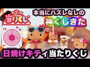 【サンリオくじ】夏がきた！日焼けキティくじ登場！豪華景品ほんとにハズレがないハローキティー当たりくじ10回引いてきた