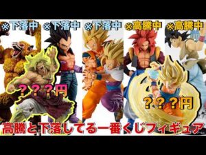 【ドラゴンボール】現在高騰と下落しているドラゴンボール一番くじフィギュアをご紹介！