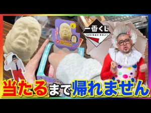 【一番くじ】『野性爆弾くっきー』の一番くじが最高にヤバすぎた。上位賞当たるまで帰れません！｜一番くじ、一番賞、野性爆弾