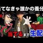 【一番くじ生配信】A賞カイジ当てるまで終われません！養分にはなりたくない！