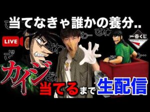 【一番くじ生配信】A賞カイジ当てるまで終われません！養分にはなりたくない！