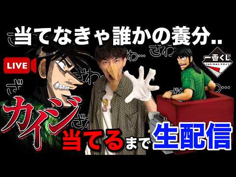 【一番くじ生配信】A賞カイジ当てるまで終われません！養分にはなりたくない！