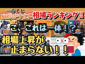 【NT相場情報】一番くじNARUTOナルト疾風伝!!相場調査結果がとんでもない事に!?
