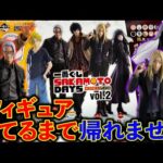 【一番くじ】サカモトデイズ！1ロットにフィギュア1本ずつの超鬼畜アソート。フィギュア当てられるのか、、、（一番くじ、一番賞、SAKAMOTO DAYS）