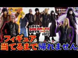 【一番くじ】サカモトデイズ！1ロットにフィギュア1本ずつの超鬼畜アソート。フィギュア当てられるのか、、、（一番くじ、一番賞、SAKAMOTO DAYS）