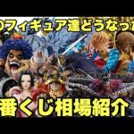 ロキ人気が凄い！一番くじ ワンピース フィギュア相場紹介 (一番くじ ワンピース エルバフ編 GIANT BASH!! Vol.1)