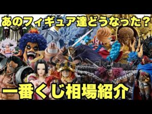 ロキ人気が凄い！一番くじ ワンピース フィギュア相場紹介 (一番くじ ワンピース エルバフ編 GIANT BASH!! Vol.1)