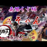 無限くじ編 ぅそゃん 【一番くじ 】鬼滅の刃～姉の仇～