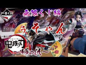 無限くじ編 ぅそゃん 【一番くじ 】鬼滅の刃～姉の仇～