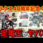 【ドラクエくじ】40周年記念で当たる！世界に40個の竜王がヤバすぎた。｜一番くじ、一番賞、ふくびき所スペシャル