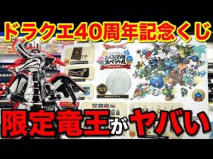 【ドラクエくじ】40周年記念で当たる！世界に40個の竜王がヤバすぎた。｜一番くじ、一番賞、ふくびき所スペシャル