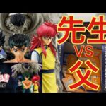 常に引き強の先生vs前回神引きの父。一番くじ幽遊白書。