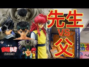 常に引き強の先生vs前回神引きの父。一番くじ幽遊白書。