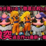 結局どっち？？？最新一番くじフィギュアを徹底比較してみた　ドラゴンボール　フィギュア　最新情報　バトルオブザスーパーサイヤン　孫悟空　魔人ブウ　鳥山明　ゲンキダマツリ　SMSP