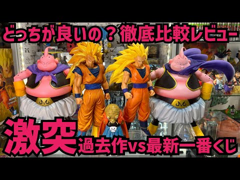 結局どっち？？？最新一番くじフィギュアを徹底比較してみた　ドラゴンボール　フィギュア　最新情報　バトルオブザスーパーサイヤン　孫悟空　魔人ブウ　鳥山明　ゲンキダマツリ　SMSP