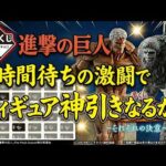 一番くじONLINE 進撃の巨人！8時間待ちの激闘でフィギュア神引きなるか？