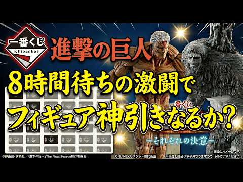 一番くじONLINE 進撃の巨人！8時間待ちの激闘でフィギュア神引きなるか？