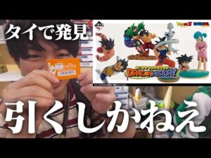 【衝撃】えっ！タイに一番くじが！？高額すぎるドラゴンボール一番くじで神引きを狙った結果…