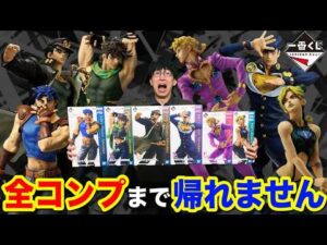 【一番くじ】ジョジョ！フィギュアだらけの超豪華なクジ全コンプまで引きまくる！｜一番くじ、一番賞、ジョジョの奇妙な冒険、jojo