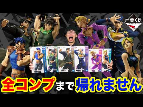 【一番くじ】ジョジョ！フィギュアだらけの超豪華なクジ全コンプまで引きまくる！｜一番くじ、一番賞、ジョジョの奇妙な冒険、jojo