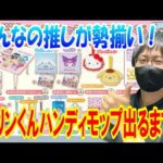 【サンリオくじ】いちご新聞50周年記念くじのラインナップがアツすぎる！キャラクターズ当りくじで確率35分の1のポムポムプリンハンディモップ出るまで帰れません!!【sanrio/当りくじ/一番くじ】