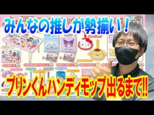 【サンリオくじ】いちご新聞50周年記念くじのラインナップがアツすぎる！キャラクターズ当りくじで確率35分の1のポムポムプリンハンディモップ出るまで帰れません!!【sanrio/当りくじ/一番くじ】