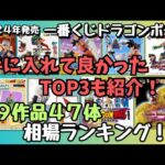 【DB相場情報】2024年発売一番くじドラゴンボール全9タイトル47体相場ランキング！！入手して良かったTOP3も発表！