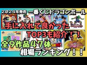 【DB相場情報】2024年発売一番くじドラゴンボール全9タイトル47体相場ランキング!!入手して良かったTOP3も発表!