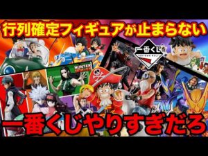 【一番くじ】即完売確定クジが緊急発売決定！ファン待望の激熱ラインナップがヤバすぎる。（キングダム、ハンターハンター、ドラゴンボール、仮面ライダーガヴ）