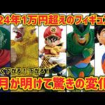 めっちゃ下がってる！？去年の1万円超えフィギュアは正月が明けてどう変化した？　ドラゴンボール　フィギュア　一番くじ　孫悟空　大猿　神龍　鳥山明　ラストワン　DAIMA