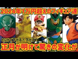 めっちゃ下がってる！？去年の1万円超えフィギュアは正月が明けてどう変化した？　ドラゴンボール　フィギュア　一番くじ　孫悟空　大猿　神龍　鳥山明　ラストワン　DAIMA