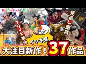【見逃し厳禁】傑作だらけの新作プライズ・一番くじ・市販品フィギュア一挙37作品紹介　呪術廻戦　ドラゴンボール　ドラゴンクエスト　刃牙　