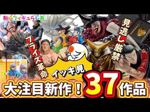 【見逃し厳禁】傑作だらけの新作プライズ・一番くじ・市販品フィギュア一挙37作品紹介 呪術廻戦 ドラゴンボール ドラゴンクエスト 刃牙