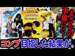 【一番くじ】ヒロアカ！確率1/80のA賞を当てる戦いがヒリツキすぎた。（一番くじ、ヒロアカ、僕のヒーローアカデミア）