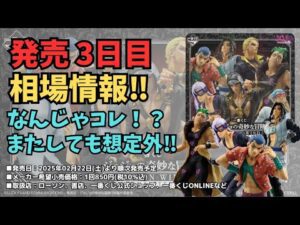 【JOJO相場情報】一番くじ ジョジョの奇妙な冒険 GOLDEN WIND  HITMAN TEAM ‼︎発売三日目相場情報！