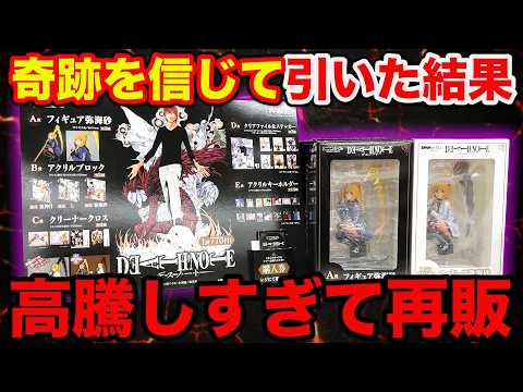 【デスノートくじ】この結果は予想外すぎる、前回のリベンジ狙って挑戦したら…（DEATH NOTE、一番くじ、デスノート）