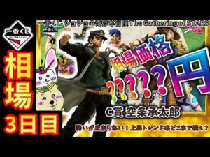 【一番くじ 相場情報】3日目『一番くじ ジョジョの奇妙な冒険 The Gathering of STARS』C賞 空条承太郎が連日上昇中！この動きはいつまで続くのか！【グラフで解説】