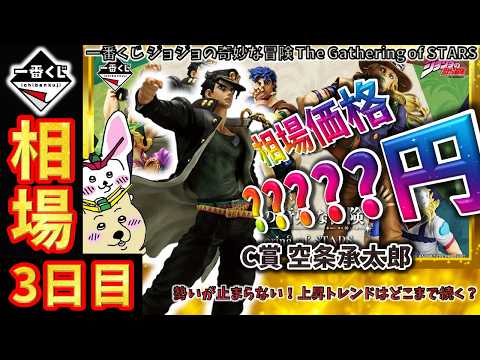 【一番くじ 相場情報】3日目『一番くじ ジョジョの奇妙な冒険 The Gathering of STARS』C賞 空条承太郎が連日上昇中！この動きはいつまで続くのか！【グラフで解説】