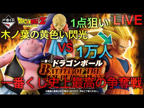 【ドラゴンボール一番くじ生配信】史上最高の争奪戦。木ノ葉の蓮華はニ度咲く。🪷