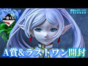 【一番くじ 葬送のフリーレン】これを見たら、欲しくなる魔法。【A賞&ラストワン賞】【開封レビュー】【フィギュア】【Frieren】【2期】