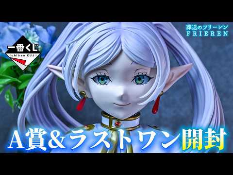 【一番くじ 葬送のフリーレン】これを見たら、欲しくなる魔法。【A賞&ラストワン賞】【開封レビュー】【フィギュア】【Frieren】【2期】