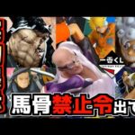 【一番くじ実物展示】まさかの馬骨禁止令が出てる⁉︎ ワンピース 未来島エッグヘッド~Burst of Energy~ 五老星