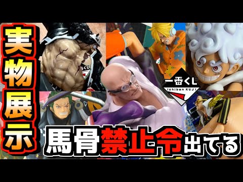 【一番くじ実物展示】まさかの馬骨禁止令が出てる⁉︎ ワンピース 未来島エッグヘッド~Burst of Energy~ 五老星