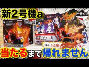 【一番くじ】エヴァ!A賞当たるまで引いたら絶望の結末が待ってた。|一番くじ、一番賞、エヴァンゲリオン