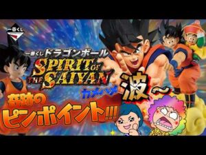 【一番くじ】ドラゴンボール SPIRIT OF THE SAIYAN💨奇跡のピンポイント‼️＃ドラゴンボール　＃一番くじ