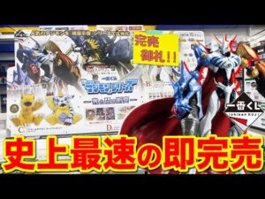 【一番くじ】デジモン！A賞オメガモンが人気すぎて争奪戦。当たるまで帰れません！｜一番くじ、一番賞、デジモン