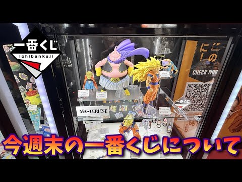 【ドラゴンボール】今週末のくじは何回引くか？ 一番くじ ドラゴンボール BATTLE OF THE SUPER SAIYAN【Vtuber / 猫実況】