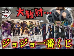【ジョジョ一番くじ】想定外の大散財！こんなはずじゃなかった…
