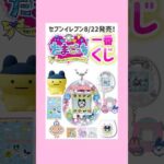 8/22発売たまごっち一番くじ💞#たまごっち #一番くじ #セブンイレブン